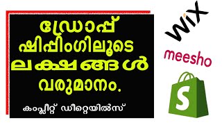 ഡ്രോപ്പ് ഷിപ്പിംഗിലൂടെ ലക്ഷങ്ങൾ വരുമാനം.| drop shipping malayalam