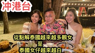 【冲港台】❤ 近年泰國特別多混血靚仔、靚女？泰國人皮膚愈來愈白淨？~✹香港#移居泰國 旅遊達人 胡慧冲主持 ►Roger's Gossip (2021/9/23)