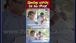 ವೋಲ್ವೋ ಬಸ್​ನಲ್ಲಿ DK ಸಿಟಿ ರೌಂಡ್ಸ್ | #Tv9S