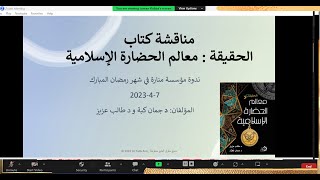 الندوة الحوارية: قراءة في كتاب (الحقيقة: معالم الحضارة الاسلامية) د. جمان كبه ، د.طالب عزيز.