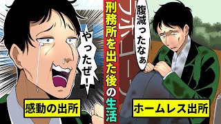 23年ぶりに刑務所から出所…受刑者に厳しすぎる社会を漫画にした