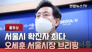 [풀영상] 오세훈 서울시장 코로나19 브리핑 / 연합뉴스TV (YonhapnewsTV)