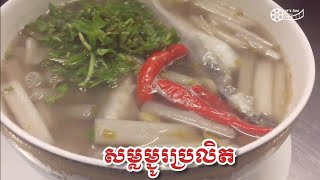 សម្លម្ជូព្រលិត ត្រីកញ្ចុះ Samlor Mchour Prolit Khmer Food