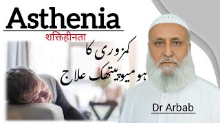 Asthenia Treatment|کمزور جسم کا علاج | शक्तिहीनता | Weakness and Fatigue| Dr Arbab