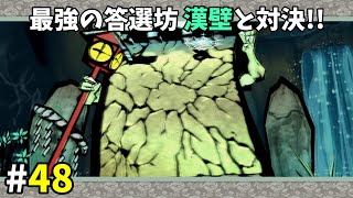 大神｜第48回：実況｜最強の答選坊の漢壁とガチンコ対決！！