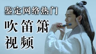 如果演员吹笛箫都是真的【鉴定网络热门笛箫视频】