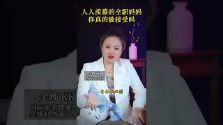 人人都羡慕的全职妈妈带娃，你怎么看法