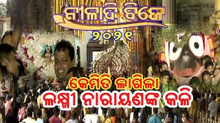 NILADRI BIJE 2021 IIକେମିତି ଲାଗିଥିଲା ମାଆ ଲକ୍ଷ୍ମୀ ଓ ଶ୍ରୀଜଗନ୍ନାଥଙ୍କ ଭିତରେ କଳି II BACHANIKA II ବଚନିକା