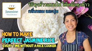 Ep14 Perfect Jasmine Rice Every Time without a Rice Cooker วิธีหุงข้าวแบบไม่ใช้หม้อหุงข้าว