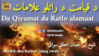 د قیامت د راتلو علامات | شیخ ابو حسان اسحاق سواتی | Da qiyamat da ratlo alamaat | Abu hassan