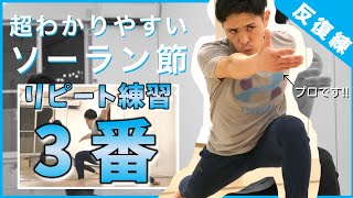 【3番だけ/ソーラン節】プロによる超わかりやすい解説つき【練習用/見本】Soran Bushi Dance for practice