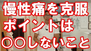 慢性痛を克服するポイントは○○しない！～治療院の上手な利用の仕方とは？～