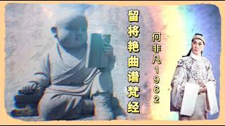 《留将艳曲谱梵经》何非凡演唱1962