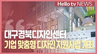 [전화연결]대구경북디자인센터, 지역기업에 ′맞춤형 디자인′ 사업 지원