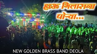 हाऊ भिलासना पोऱ्या कोण सर | hau bhilasna porya song by new golden brass band devala