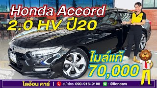 ไมล์แค่ 7 หมื่นโลจริงหรอ? Honda Accord (ปี2020) รุ่นท๊อป Hybrid ประหยัดมาก ขับดีนิ่มมาก| ไลอ้อน คาร์