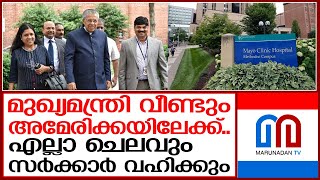 മുഖ്യമന്ത്രി ചികിത്സക്കായി വീണ്ടും അമേരിക്കയിലേക്ക് I Pinarayi Vijayan Treatment