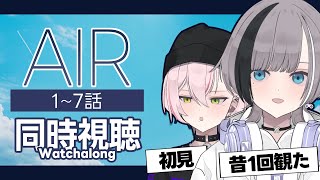 【同時視聴 / Watchalong】AIR 1~7話 一挙放送を一緒に見てみましょう【VTuber】