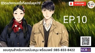 EP.10 ชีวิตแต่งงานครั้งที่สองในยุค70'