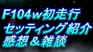 タミヤF104w初走行セッティング紹介　感想＆雑談