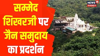 Rajasthan: Sammed Shikarji को ले कर Jain समुदाय का प्रदर्शन, Medical सहित सभी दुकानें बंद | #shorts