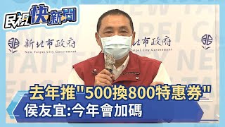 快新聞／新北去年推三倍券「500換800特惠券」　侯友宜：今年會加碼－民視新聞