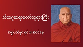 သီတဂူဆရာတော်ဘုရားကြီး ၏ တရားတော်များ  အရှုပ်ထဲမှာ ရှင်းအောင်နေ