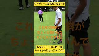 レフティーの方への動画 #golf #ゴルフ #ゴルフスイング #ゴルフラウンド #ゴルフあるある #ゴルフ初心者 #ショート #ものまね