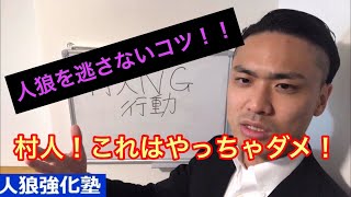 【村人必勝法その②】村人がやりがちなNG行動をやめて、人狼を逃さないようにしよう！！！！【人狼ゲーム】【人狼】