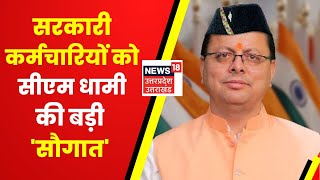 Uttarakhand News : राज्य कर्मचारियों और पेंशनर्स को CM Pushkar Dhami की बड़ी सौगात ! | Latest News