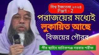 বিশ্ব ইজতেমা part -2 ll পরাজয়ের মধ্যেই লুকায়িত আছে বিজয়ের গৌরব ll বিশ্ব ইজতেমা ll new video