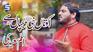 New Ramzan Naat 2018 - Ikko Ta Nabi Lajpal Ay - Aslam Saeedi - Naat Album 2018 by Studio5