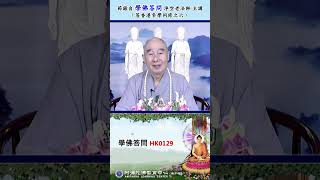 《学佛答问 HK0129》「已受菩萨戒是否下一生能得救，得闻佛法，可得人身？」