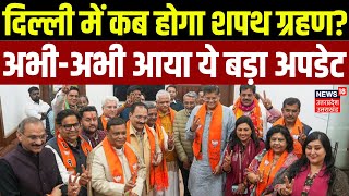 Delhi New CM Oath Ceremony: दिल्ली में कब होगा शपथ ग्रहण? | PM Modi | Ramleela Ground | Breaking