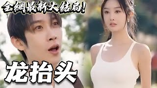 四位绝代风华的顶级大美女争着要跟男人双修？这是什么情况！原来男人乃万人之上的龙殿殿主！《龙抬头》#神州剧场