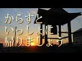 【高齢者向け】「夕焼け小焼け」1923年。カラオケ