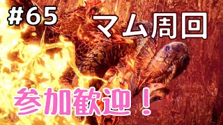 【MHW:I #65】参加歓迎！あやまるのモンハン。マムタロト中心にいろいろいこう！