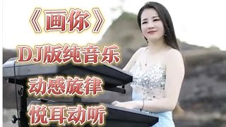 经典歌曲《画你》DJ版纯音乐，动感十足，旋律优美，超好听。【燕姐情感音乐】