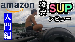 【SUP】Amazonで大人気コスパ最強SUPレビュー！実際に乗ってみた！