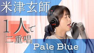 女性が歌う【Pale Blue/米津玄師】女性キー+6 TVドラマ「リコカツ」ピアノアレンジCover EMU