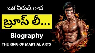 Bruce Lee Biography In Telugu | Bruce Lee Story In Telugu | Voice Of Telugu 2.O