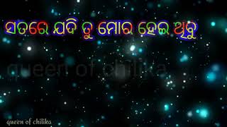 ସତରେ ଯଦି ତୁ ମୋର ହେଇଥିବୁ