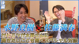 どきどきキャンプ佐藤満春×いきものがかり水野良樹　対談　後編