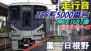 【走行音】225系5000番台〈区間快速〉鳳→日根野 (2016.12.28)