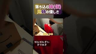 【検証】妹が扉の向こうで泣いていたら兄と姉はどんな行動をするのか検証したら…【shorts】【ばんばんざい】【切り抜き】