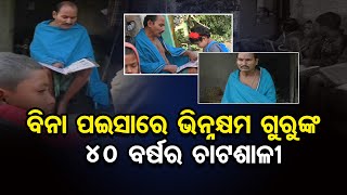 ଚାଳିଶି ବର୍ଷର ଚାଟଶାଳୀ | Odisha Reporter