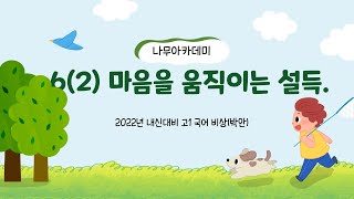 [고1 국어] 비상(박안) 6(2) 마음을 움직이는 설득 분석 및 문제