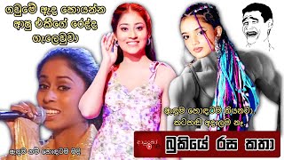 Bukiye Rasa Katha | Funny Fb Memes Sinhala | 2025 - 01 - 04