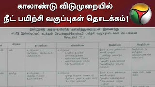 காலாண்டு விடுமுறையில் நீட் பயிற்சி வகுப்புகள் தொடக்கம்! | #NEET