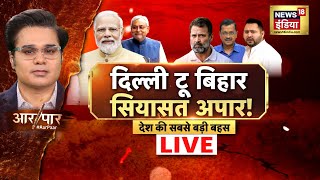 🟢Aar Paar With Amish Devgan LIVE : Delhi Elections 2025 | Arvind Kejriwal | AAP | BJP | Nitish Kumar